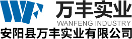 安陽縣萬豐實業(yè)有限公司