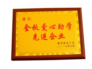 金秋愛心助學(xué)先進(jìn)企業(yè)